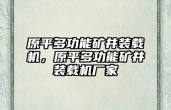 原平多功能礦井裝載機，原平多功能礦井裝載機廠家