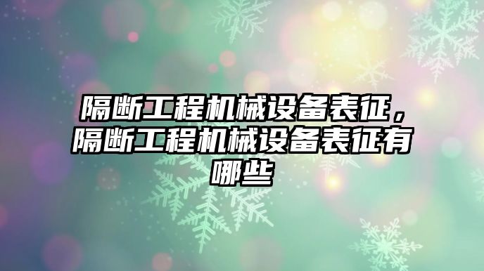 隔斷工程機(jī)械設(shè)備表征，隔斷工程機(jī)械設(shè)備表征有哪些