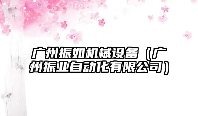 廣州振如機械設備（廣州振業(yè)自動化有限公司）