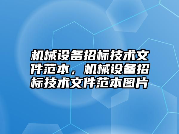 機械設備招標技術文件范本，機械設備招標技術文件范本圖片