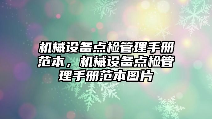 機械設(shè)備點檢管理手冊范本，機械設(shè)備點檢管理手冊范本圖片