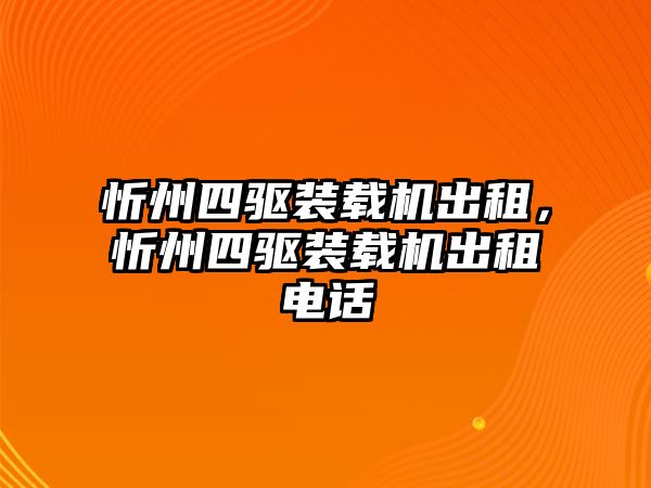 忻州四驅裝載機出租，忻州四驅裝載機出租電話