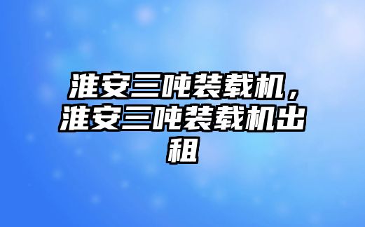 淮安三噸裝載機(jī)，淮安三噸裝載機(jī)出租