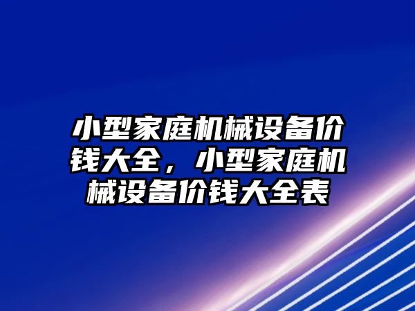 小型家庭機械設備價錢大全，小型家庭機械設備價錢大全表