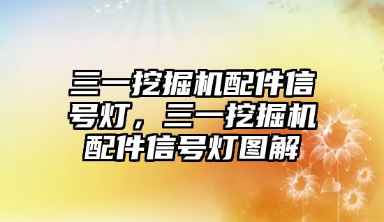 三一挖掘機(jī)配件信號燈，三一挖掘機(jī)配件信號燈圖解