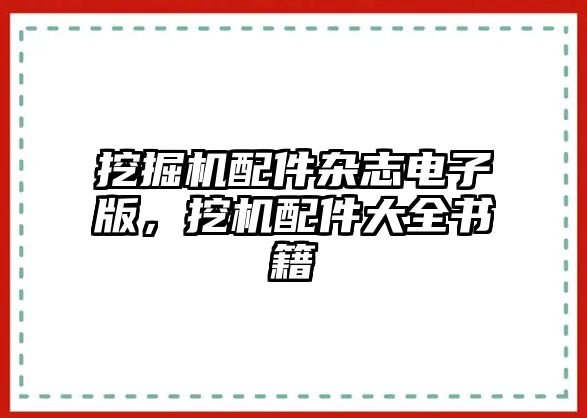 挖掘機(jī)配件雜志電子版，挖機(jī)配件大全書籍