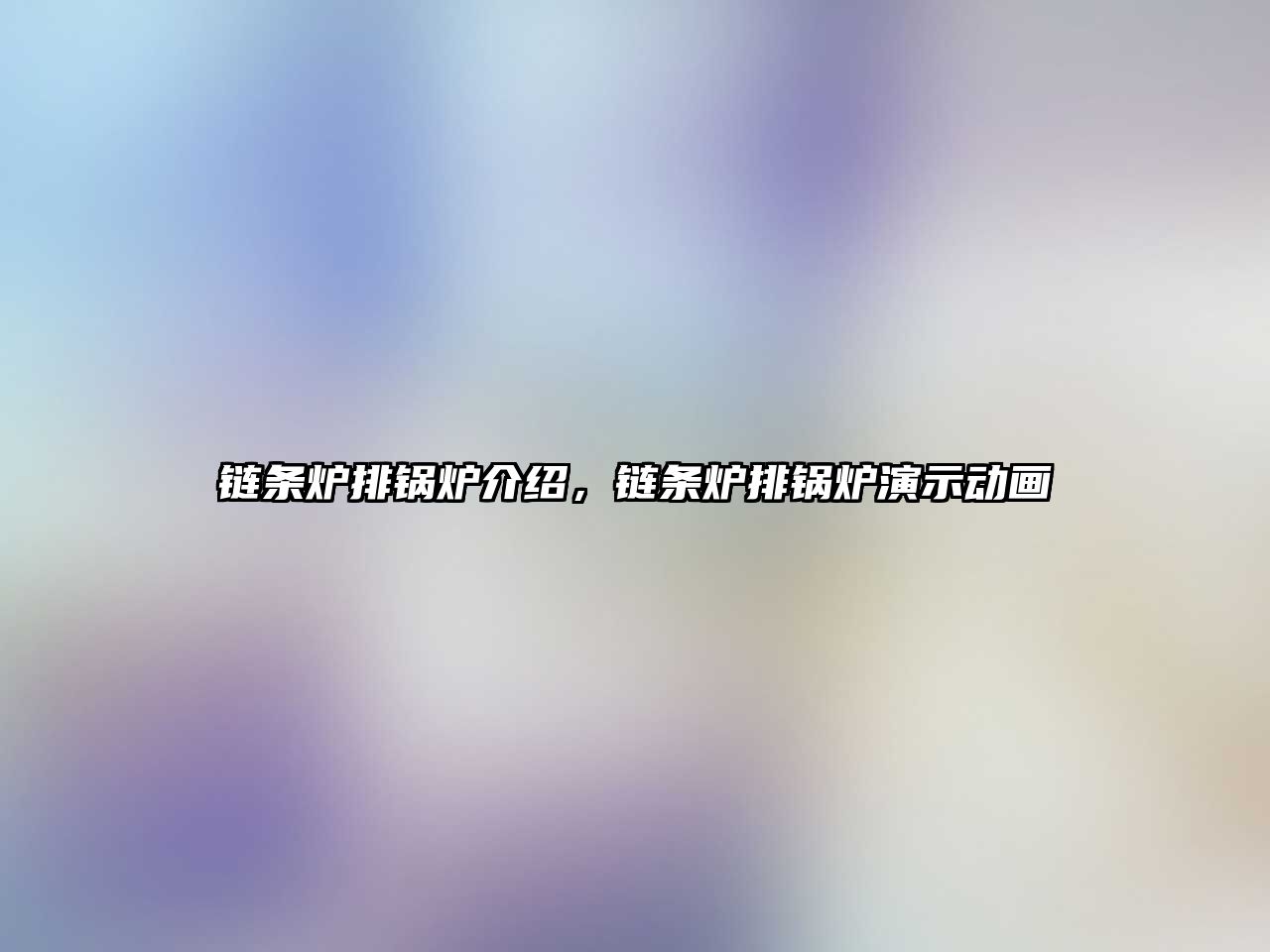 鏈條爐排鍋爐介紹，鏈條爐排鍋爐演示動畫