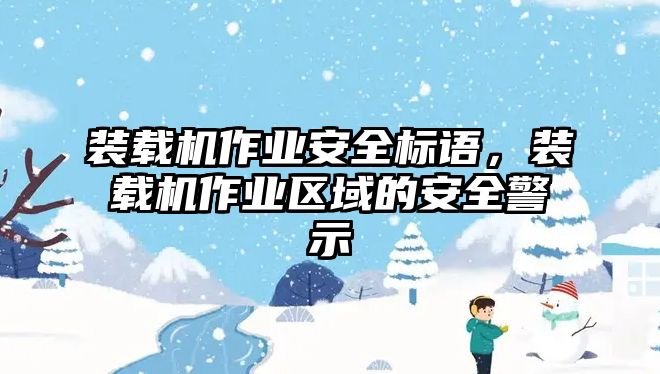 裝載機(jī)作業(yè)安全標(biāo)語，裝載機(jī)作業(yè)區(qū)域的安全警示