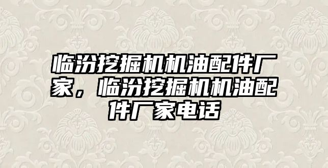 臨汾挖掘機機油配件廠家，臨汾挖掘機機油配件廠家電話