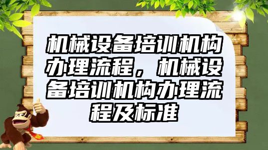 機械設備培訓機構辦理流程，機械設備培訓機構辦理流程及標準