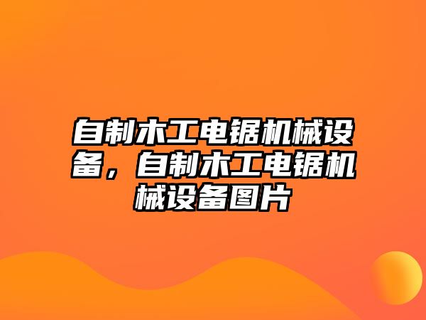 自制木工電鋸機械設備，自制木工電鋸機械設備圖片