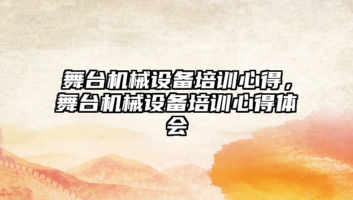 舞臺機械設(shè)備培訓心得，舞臺機械設(shè)備培訓心得體會