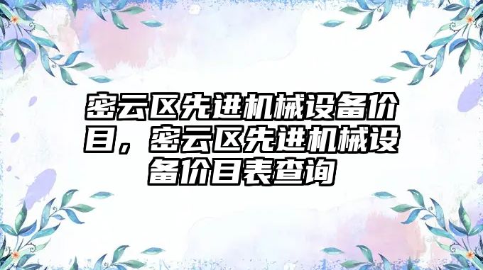 密云區(qū)先進機械設備價目，密云區(qū)先進機械設備價目表查詢