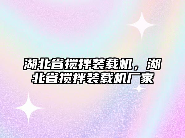 湖北省攪拌裝載機，湖北省攪拌裝載機廠家