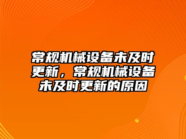 常規(guī)機械設備未及時更新，常規(guī)機械設備未及時更新的原因