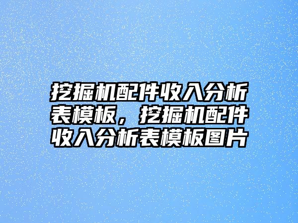 挖掘機(jī)配件收入分析表模板，挖掘機(jī)配件收入分析表模板圖片