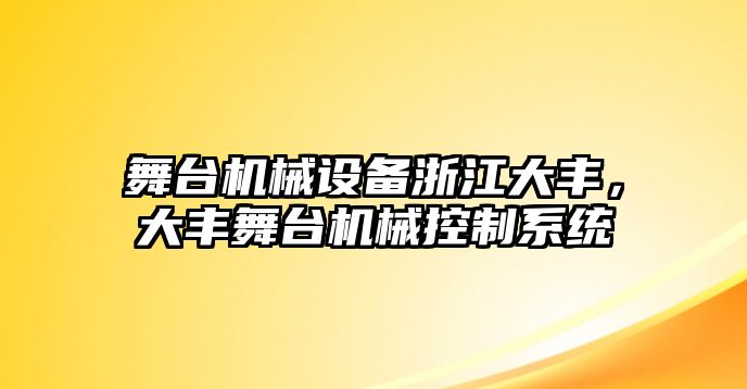 舞臺機械設(shè)備浙江大豐，大豐舞臺機械控制系統(tǒng)