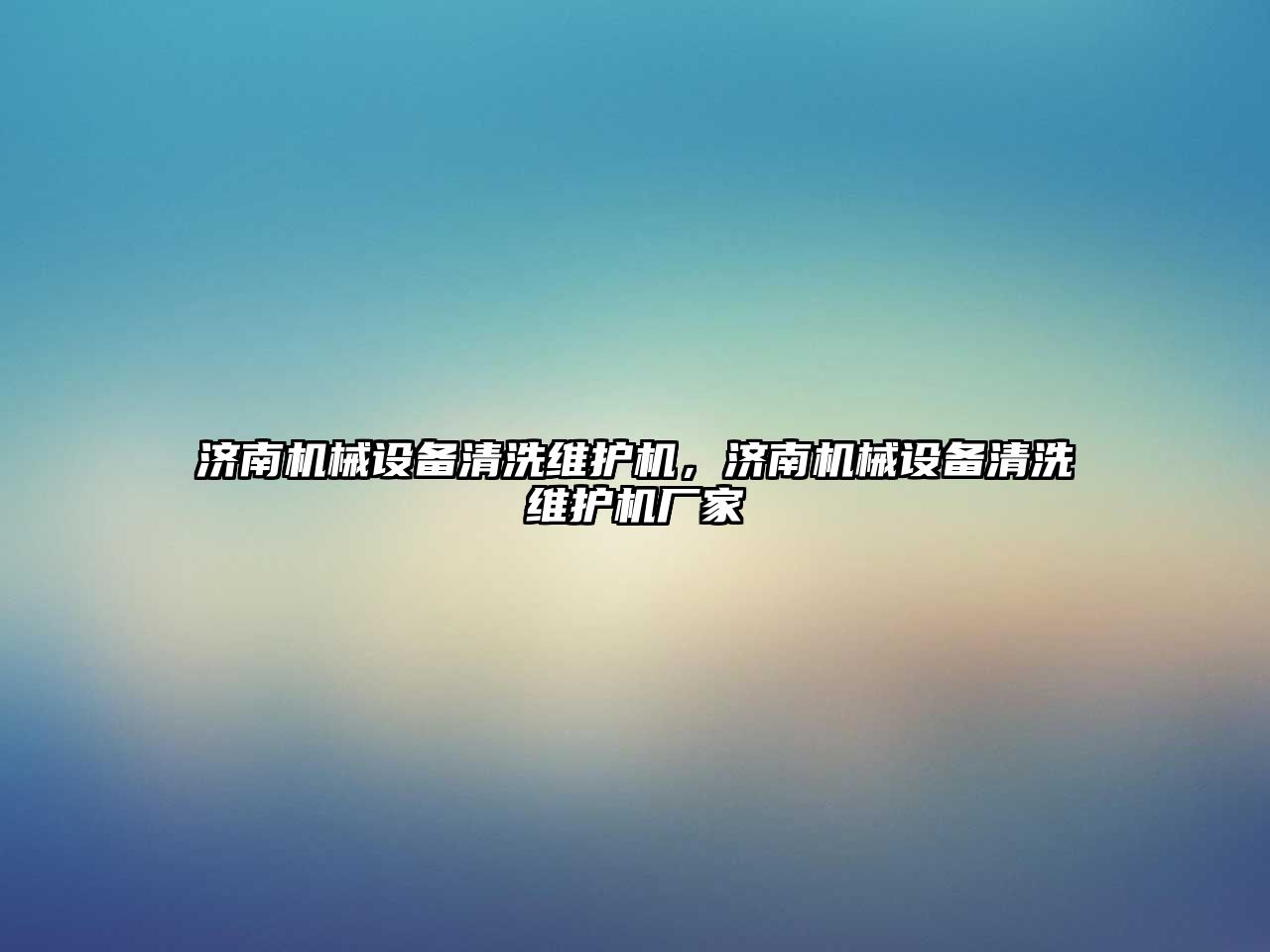 濟南機械設備清洗維護機，濟南機械設備清洗維護機廠家