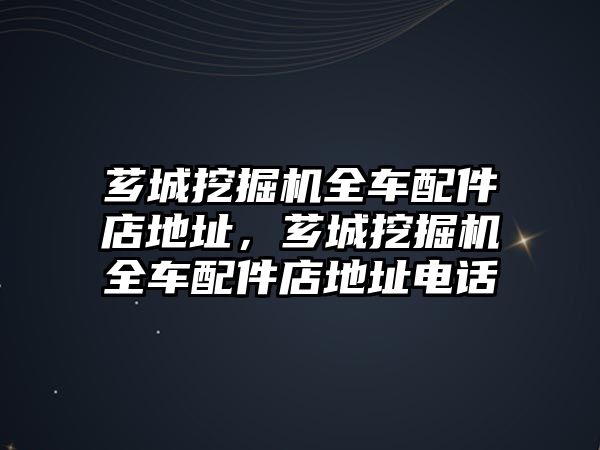 薌城挖掘機(jī)全車配件店地址，薌城挖掘機(jī)全車配件店地址電話