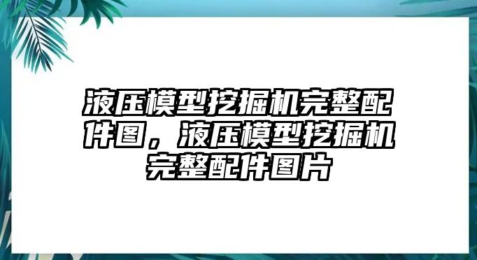 液壓模型挖掘機(jī)完整配件圖，液壓模型挖掘機(jī)完整配件圖片