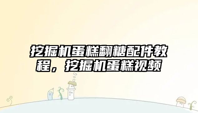 挖掘機蛋糕翻糖配件教程，挖掘機蛋糕視頻