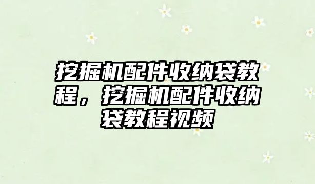 挖掘機(jī)配件收納袋教程，挖掘機(jī)配件收納袋教程視頻