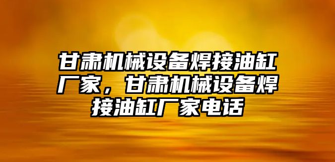 甘肅機械設(shè)備焊接油缸廠家，甘肅機械設(shè)備焊接油缸廠家電話