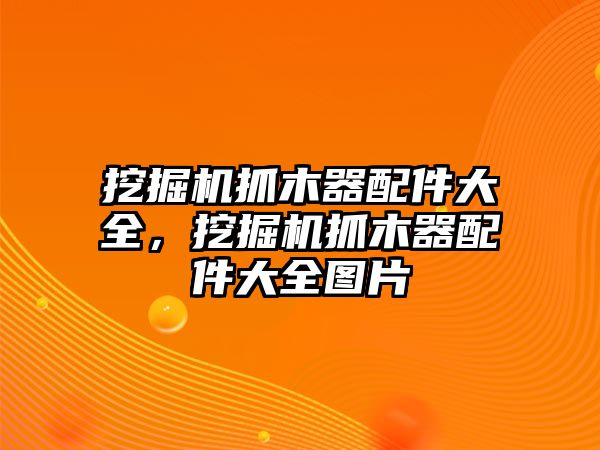 挖掘機(jī)抓木器配件大全，挖掘機(jī)抓木器配件大全圖片