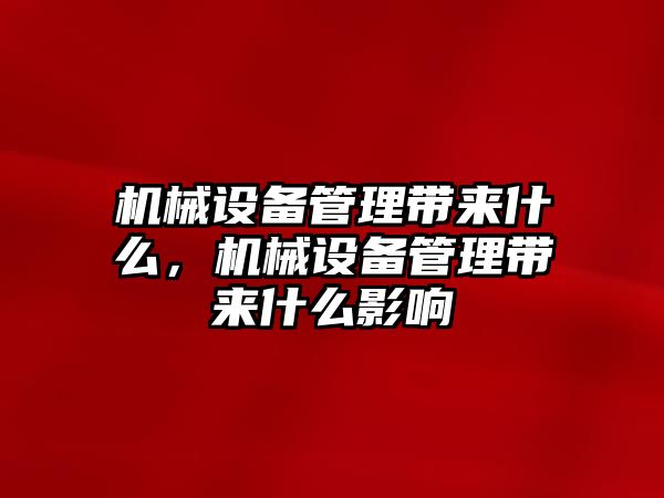 機械設(shè)備管理帶來什么，機械設(shè)備管理帶來什么影響