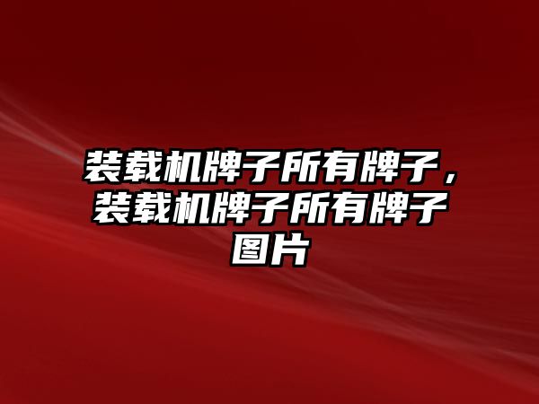 裝載機牌子所有牌子，裝載機牌子所有牌子圖片