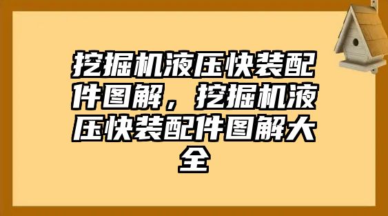 挖掘機(jī)液壓快裝配件圖解，挖掘機(jī)液壓快裝配件圖解大全