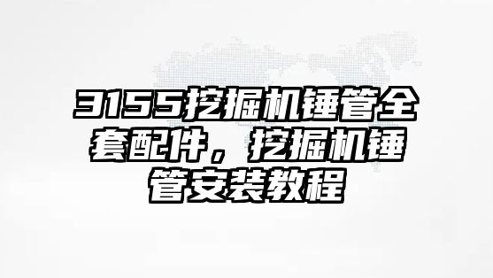 3155挖掘機(jī)錘管全套配件，挖掘機(jī)錘管安裝教程