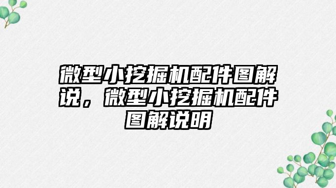 微型小挖掘機配件圖解說，微型小挖掘機配件圖解說明