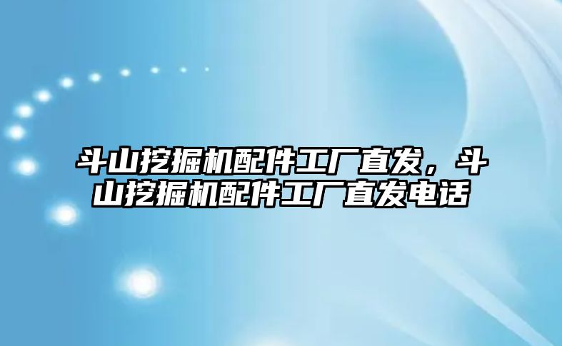 斗山挖掘機配件工廠直發(fā)，斗山挖掘機配件工廠直發(fā)電話