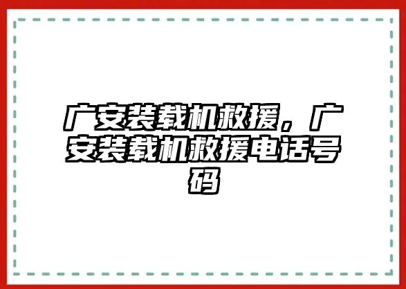 廣安裝載機(jī)救援，廣安裝載機(jī)救援電話號碼