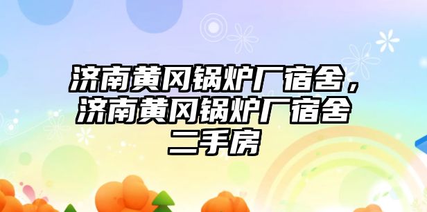 濟南黃岡鍋爐廠宿舍，濟南黃岡鍋爐廠宿舍二手房