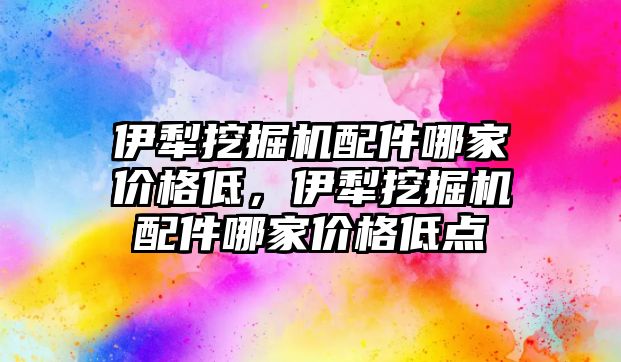 伊犁挖掘機配件哪家價格低，伊犁挖掘機配件哪家價格低點