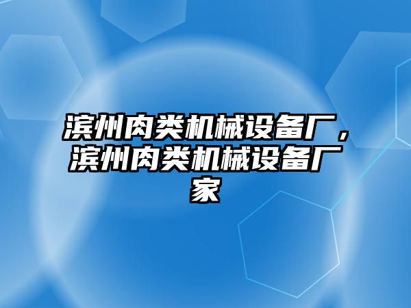 濱州肉類機(jī)械設(shè)備廠，濱州肉類機(jī)械設(shè)備廠家