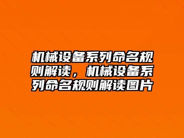 機械設備系列命名規(guī)則解讀，機械設備系列命名規(guī)則解讀圖片