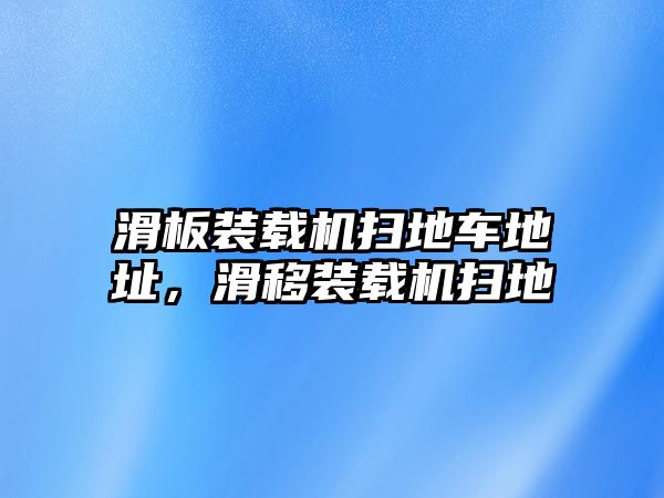 滑板裝載機掃地車地址，滑移裝載機掃地