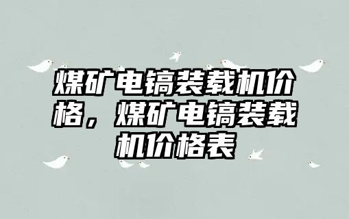 煤礦電鎬裝載機價格，煤礦電鎬裝載機價格表