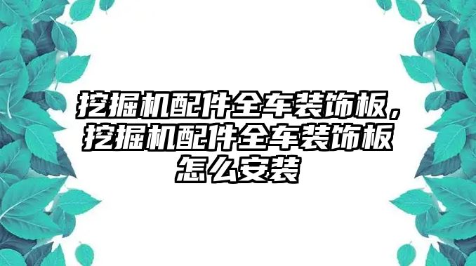 挖掘機配件全車裝飾板，挖掘機配件全車裝飾板怎么安裝