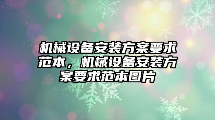 機(jī)械設(shè)備安裝方案要求范本，機(jī)械設(shè)備安裝方案要求范本圖片