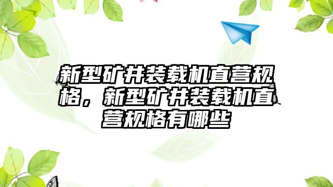 新型礦井裝載機(jī)直營規(guī)格，新型礦井裝載機(jī)直營規(guī)格有哪些