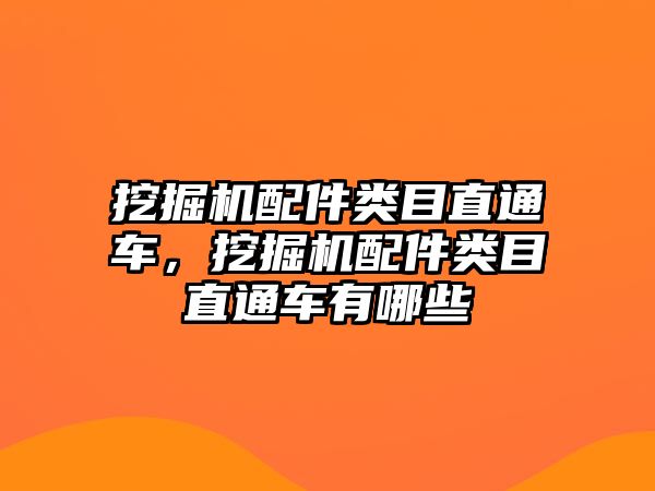 挖掘機配件類目直通車，挖掘機配件類目直通車有哪些