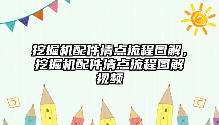 挖掘機(jī)配件清點流程圖解，挖掘機(jī)配件清點流程圖解視頻