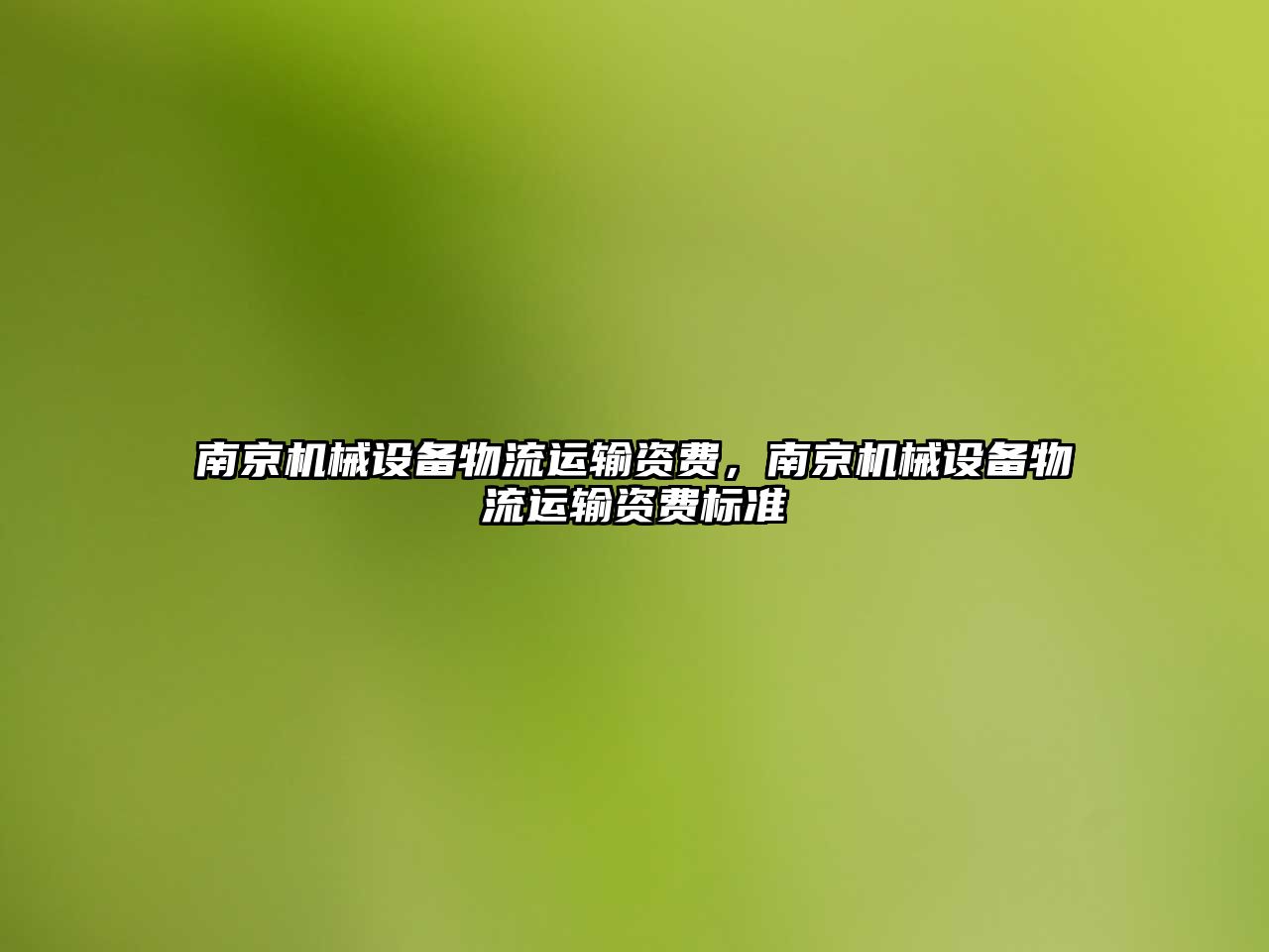 南京機械設備物流運輸資費，南京機械設備物流運輸資費標準