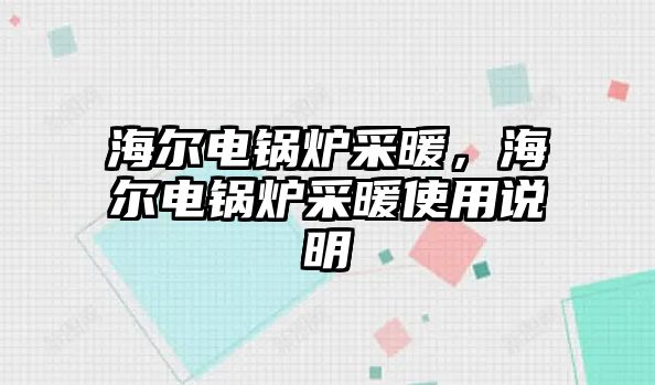 海爾電鍋爐采暖，海爾電鍋爐采暖使用說明