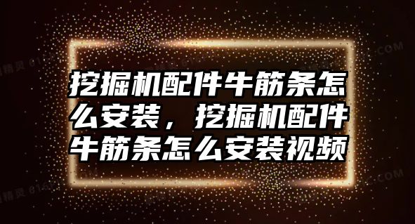 挖掘機(jī)配件牛筋條怎么安裝，挖掘機(jī)配件牛筋條怎么安裝視頻