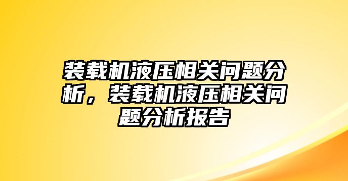 裝載機(jī)液壓相關(guān)問題分析，裝載機(jī)液壓相關(guān)問題分析報告